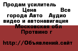 Продам усилитель Kicx QS 1.1000 › Цена ­ 13 500 - Все города Авто » Аудио, видео и автонавигация   . Московская обл.,Протвино г.